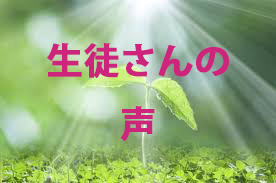 生徒さんの声