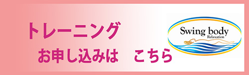 トレーニングお申し込み　はこちら