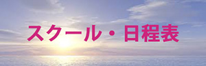 スクール日程表
