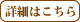 詳細はこちら