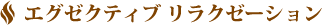 エグゼクティブ リラクゼーション
