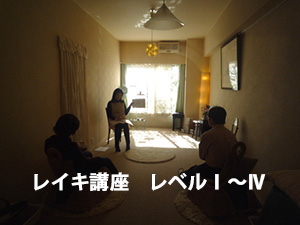 レイキ講座とは