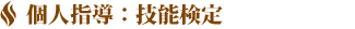 個人指導、技能検定
