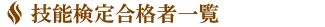個人指導、技能検定
