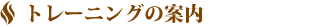 トレーニングのご案内