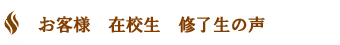 生徒さんの声