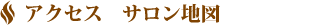 アクセス　サロン地図