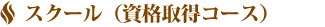 スクール（資格取得コース）